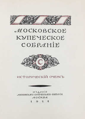 Московское купеческое собрание. Исторический очерк. М.: Изд. Московского купеческого собрания, 1914.